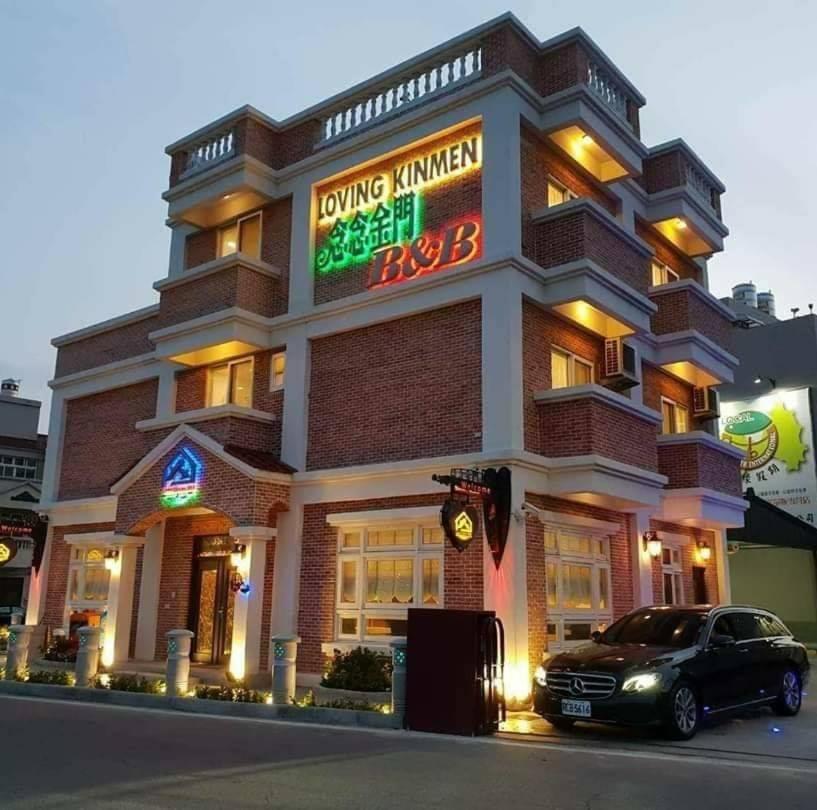 ג'ינצ'נג Loving Kinmen Homestay מראה חיצוני תמונה