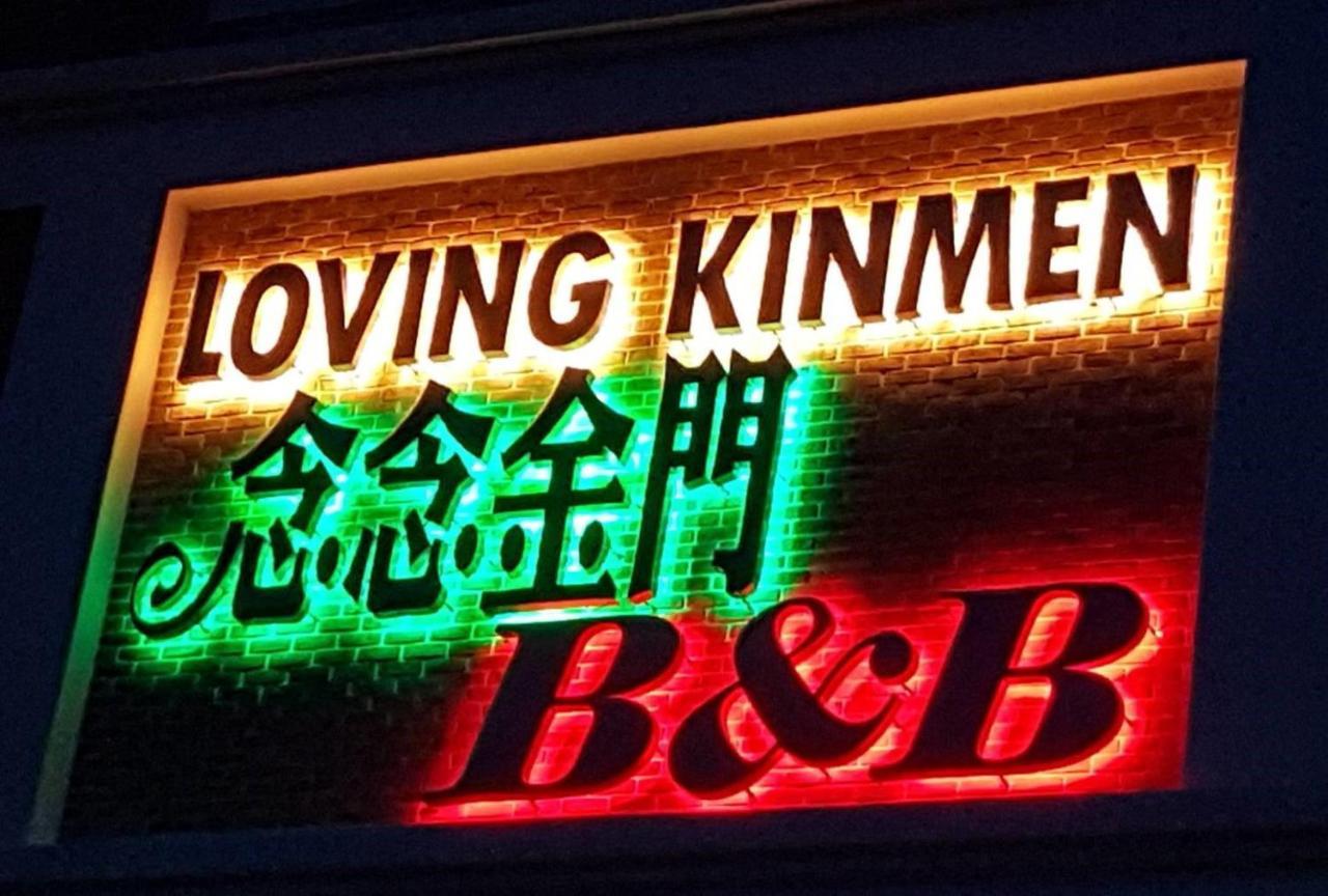 ג'ינצ'נג Loving Kinmen Homestay מראה חיצוני תמונה