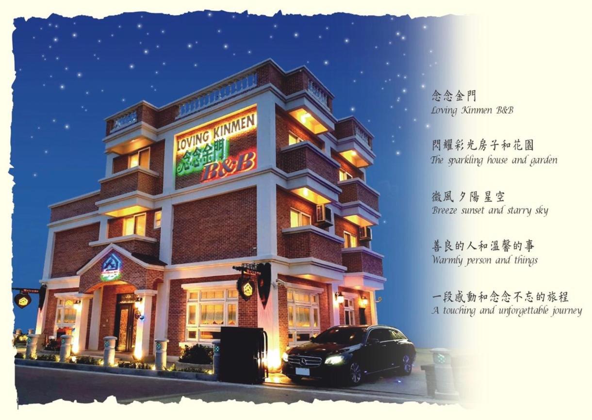 ג'ינצ'נג Loving Kinmen Homestay מראה חיצוני תמונה