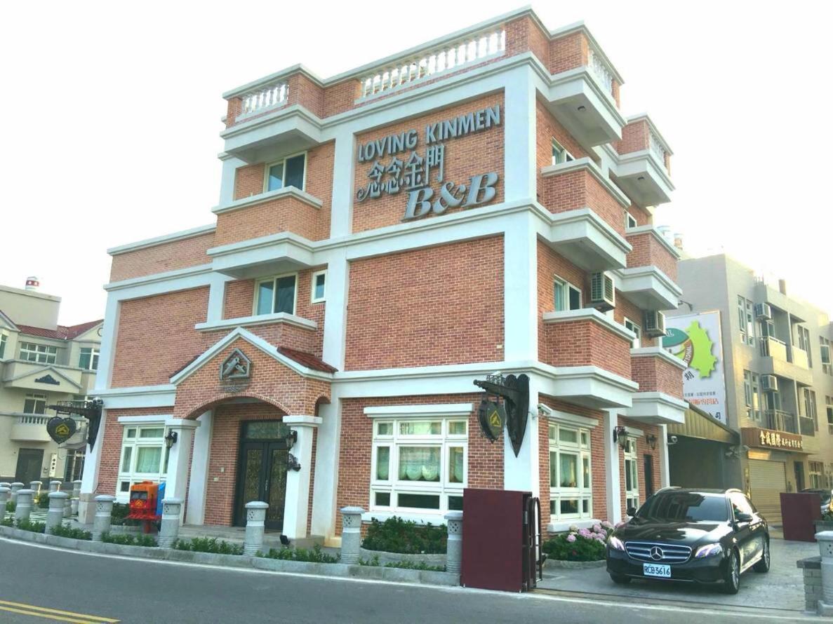 ג'ינצ'נג Loving Kinmen Homestay מראה חיצוני תמונה